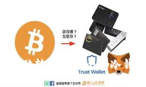如何将平板电脑转变为安全的冷钱包:全面指南