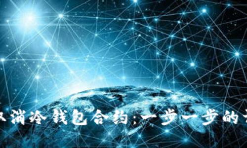 : 如何取消冷钱包合约:一步一步的详细指南