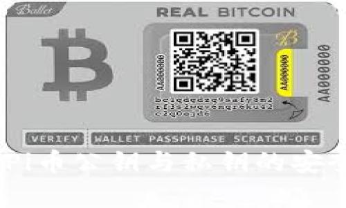 : 深入解析:Pi币公钥与私钥的安全管理与应用