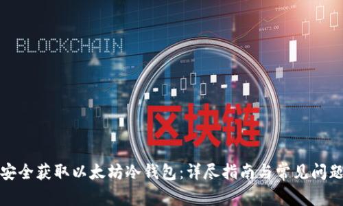 如何安全获取以太坊冷钱包:详尽指南与常见问题解答