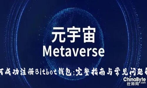 如何成功注册Bitbot钱包：完整指南与常见问题解答