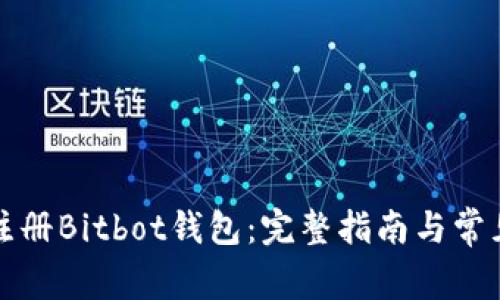 如何成功注册Bitbot钱包：完整指南与常见问题解答