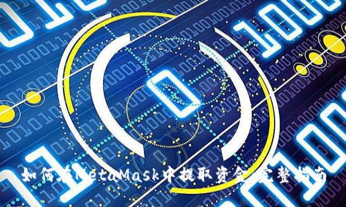 如何在MetaMask中提取资金:完整指南