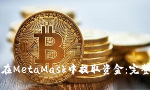 如何在MetaMask中提取资金:完整指南