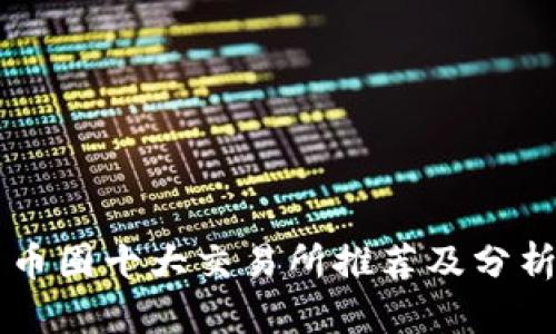 币圈十大交易所推荐及分析