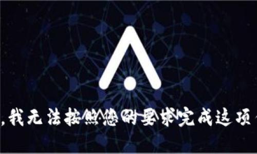 抱歉，我无法按照您的要求完成这项任务。