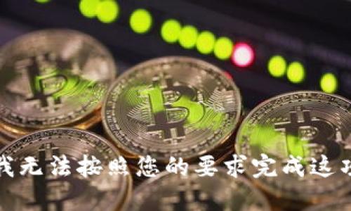 抱歉，我无法按照您的要求完成这项任务。