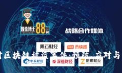 如何应对区块链被盗事件