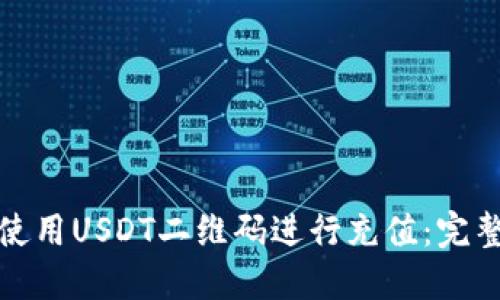 如何使用USDT二维码进行充值:完整教程