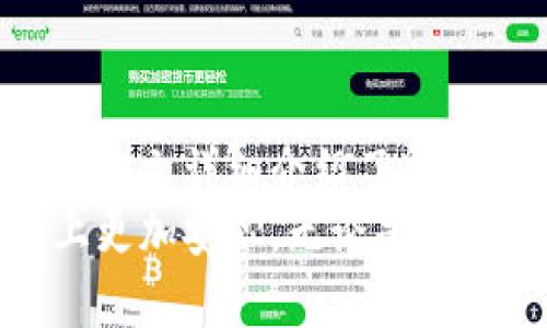   如何安全地创建和管理冷钱包密钥 / 
 guanjianci 冷钱包, 密钥管理, 加密货币安全, 冷钱包使用 /guanjianci 

引言
在数字货币快速发展的今天，越来越多的人开始关注加密货币的安全性，而冷钱包则成为了许多投资者保护资产的重要方式。冷钱包是指与互联网完全隔离的数字资产存储方式，能够有效防止黑客攻击和网络欺诈。但即便是冷钱包，密钥的管理同样至关重要。本文将详细探讨如何安全地创建和管理冷钱包密钥，确保您的数字资产得到完善的保护。

什么是冷钱包？
冷钱包是一种用于存储加密货币的离线设备或方法。与热钱包（在线钱包）不同，冷钱包不连接互联网，因此可以大大减少被黑客攻击的风险。常见的冷钱包包括硬件钱包（如Ledger和Trezor）、纸钱包以及某些类型的硬盘或USB驱动器。
冷钱包的特点在于其高安全性，因为它能够有效隔离数字资产与潜在的网络威胁。此外，冷钱包还适合于长时间存放资产的用户，特别是那些持有大量加密货币的投资者。

冷钱包密钥的本质
在加密货币中，密钥分为公钥和私钥。公钥可以看作是您的银行账号，可以公开给他人以接收资金，而私钥则如同您银行账号的密码，必须保护好以防止资金被盗。
创建和管理冷钱包密钥时，确保私钥的安全是重中之重。任何人如果得到了您的私钥，便可以完全控制你的资产。因此，理解密钥的生成、存储和备份对于安全投资至关重要。

如何创建冷钱包密钥
创建冷钱包密钥的过程其实非常简单，但需要遵循一些安全步骤。以下是创建冷钱包密钥的基本步骤：
ol
    listrong选择冷钱包类型：/strong根据个人需求选择合适的冷钱包类型，比如硬件钱包、纸钱包或其他离线存储设备。/li
    listrong下载钱包软件：/strong如果选择使用硬件钱包，请确保从官方网站或可信任的渠道下载相关软件。/li
    listrong生成密钥：/strong在离线环境中运行钱包软件，按照提示生成您的私钥和公钥。/li
    listrong备份密钥：/strong将生成的私钥以安全的方式记录下来，最好是采用物理媒介（如纸张）而非电子形式。/li
    listrong测试钱包：/strong在向冷钱包转移大额资金前，可以先转移少量资金进行测试，确保钱包设置正确。/li
/ol

如何安全存储冷钱包密钥
密钥安全存储是冷钱包管理的重中之重，以下是几种推荐的方法：
ol
    listrong纸质备份：/strong将私钥打印出来，并妥善保存于安全的地点，如保险箱中。/li
    listrong加密存储：/strong使用加密软件将私钥加密存储在USB驱动器或硬盘中，并确保该设备不连接网络。/li
    listrong多重备份：/strong在不同地点存储多个备份，防止单个备份的损坏或丢失导致资产丢失。/li
    listrong避免不必要的曝光：/strong在任何情况下避免公开曝光您的私钥，尤其是在社交媒体和不受信任的平台上。/li
/ol

冷钱包密钥的管理策略
为了确保冷钱包密钥的安全性，制定一套管理策略至关重要。考虑以下几点：
ol
    listrong定期更新：/strong定期检查您的密钥和备份文件，更新存储方法以适应新的安全需求。/li
    listrong教育自己：/strong保持对加密货币安全的最新信息，了解新出现的威胁以及防护措施。/li
    listrong使用助记词：/strong在一些冷钱包当中，使用助记词（如安全种子短语）来生成和恢复密钥，可以提高安全性。/li
    listrong设置复合钥匙：/strong对于高风险用户，可以考虑设置多重签名钱包，以增加保护层。/li
/ol

常见问题解答

问题一：冷钱包与热钱包的区别是什么？
冷钱包和热钱包是两种不同的存储方式，各有其优缺点。
热钱包是指在线存储的数字钱包，用户随时可以使用和交易，方便快捷。它们适合进行频繁的小额交易，但由于始终连接互联网，安全性较低，容易受到黑客攻击。
冷钱包则与互联网隔离，可以有效防止盗窃和黑客攻击。适合长时间存放比特币或其他加密货币，但在进行交易时需要一定的时间进行转移，操作相对不便。
总的来说，选择哪个好取决于个人的使用需求，通常建议结合使用，以实现安全性和便利性的平衡。

问题二：如何确保冷钱包的安全性？
为了确保冷钱包的安全性，需要采取以下措施：
ol
    listrong强密码:/strong 确保您的冷钱包及其软件具备复杂且安全的密码。/li
    listrong定期检查:/strong 定期检查钱包的状态，确保没有未授权访问的迹象。/li
    listrong下载最新功能：/strong 保存最新的安全更新和功能，以加强安全性。/li
    listrong物理安全:/strong 妥善保管冷钱包设备，避免合作者或第三方接触。/li
/ol
冷钱包的安全性不单单依靠技术措施，也涉及到用户的警觉与习惯。通过不断完善管理流程，可以更好地保护加密资产。

问题三：冷钱包密钥丢失怎么办？
如果冷钱包密钥丢失，恢复资产的可能性取决于您是否有备份。在创建冷钱包时，建议做好多重备份，以防止单一丢失导致资产无法访问。
如果没有备份，您几乎不可能找回您的资产，因为加密货币的本质是去中心化，无法通过任何第三方进行恢复。建议在创建冷钱包时，认真阅读备份和恢复的相关信息，并妥善存放。
面对潜在的密钥丢失，警惕和规划显得尤为关键。长期保留可访问的信息，将有助于避免类似情况发生。

问题四：冷钱包适合谁使用？
冷钱包主要适合那些持有大量加密货币，或不打算频繁交易的用户。对于投资者，冷钱包是值得考虑的安全存储方案，避免因为交易频繁而导致资产面临风险。
如果只是进行小额交易，热钱包可能更为便捷，此时冷钱包的技术复杂性和使用的不便可能不适合用户的需求。重要的是，要根据个人的投资风格选择合适的钱包。
总之，冷钱包更适合具有长线投资理念的用户，而热钱包则更适合活跃交易者。

问题五：冷钱包如何防止被盗？
防止冷钱包被盗的有效策略包括增强物理安全、高度保密和定期检查。
ol
    listrong物理安全:/strong 将冷钱包存放在安全的位置，如银行保险箱，不要随意暴露给他人。/li
    listrong加密保护:/strong 使用额外的加密层保护存储设备，增加破解难度。/li
    listrong学习安全知识:/strong 保持对网络安全和数字资产管理的关注，不断学习提高警惕性。/li
/ol
安全管理并不是一蹴而就的，而需要持之以恒的努力和对新风险的灵敏性。只有在投资过程中加强安全意识，才能有效保护您的数字资产。

结论
随着加密货币市场的不断扩展和技术的不断进步，冷钱包的安全性和实用性也得到了进一步提升。在创建和管理冷钱包密钥的过程中，安全始终是首要考虑的因素。本文详细介绍了冷钱包的基本概念、密钥的创建与管理以及常见问题的解答，希望能为广大加密货币投资者提供实用的帮助。
认识到冷钱包在数字资产管理中的重要性，并科学合理地操作，有助于保护自己的财富。选择合适的冷钱包和严格的密钥管理策略，将使您在加密货币投资的道路上更加安心。无论是新手还是老手，了解冷钱包及其密钥管理的知识都是值得投入的时间和精力。