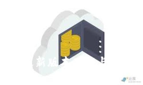 易币付APP最新版本功能与优势全面解析