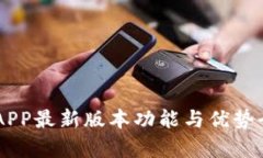 易币付APP最新版本功能与