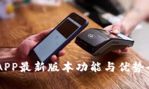 易币付APP最新版本功能与优势全面解析