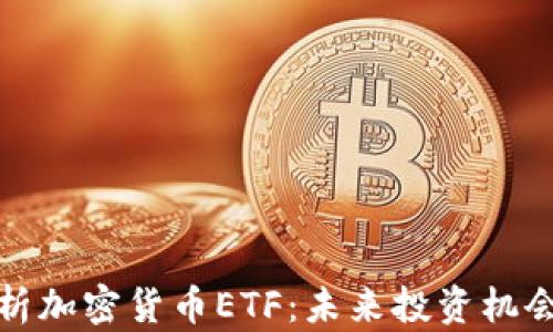 深入解析加密货币ETF:未来投资机会与风险
