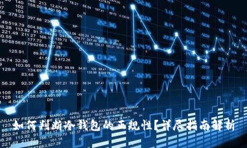 如何判断冷钱包的正规性?详尽指南解析