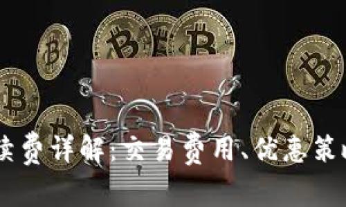 OKEx转账手续费详解:交易费用、优惠策略及实际案例
