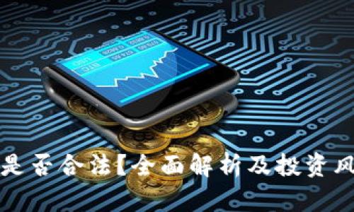 波场币是否合法?全面解析及投资风险指南