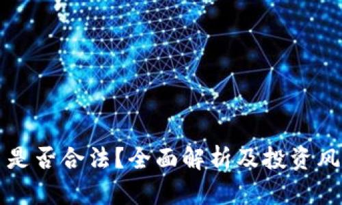 波场币是否合法?全面解析及投资风险指南