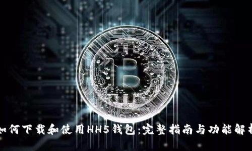 如何下载和使用HH5钱包:完整指南与功能解析