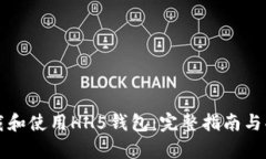 如何下载和使用HH5钱包：