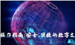 数字钱包的操作指南：安