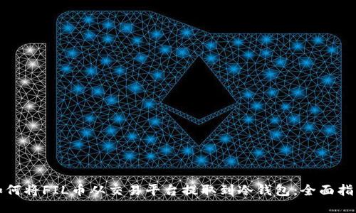 如何将FIL币从交易平台提取到冷钱包:全面指南