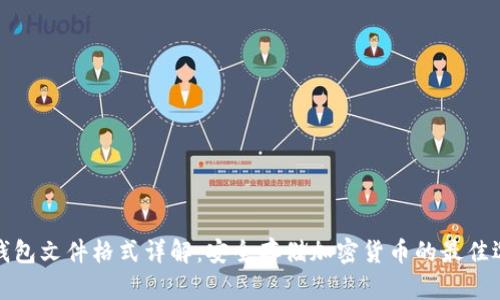 冷钱包文件格式详解:安全存储加密货币的最佳选择