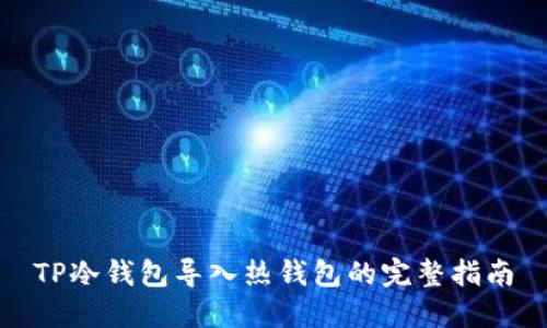 TP冷钱包导入热钱包的完整指南