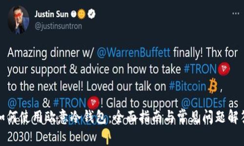 如何使用欧意冷钱包:全面指南与常见问题解答