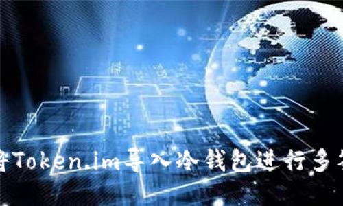 如何将Token.im导入冷钱包进行多签管理