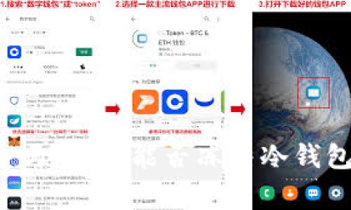 冷钱包安全吗?警方能否冻结冷钱包中的资产?