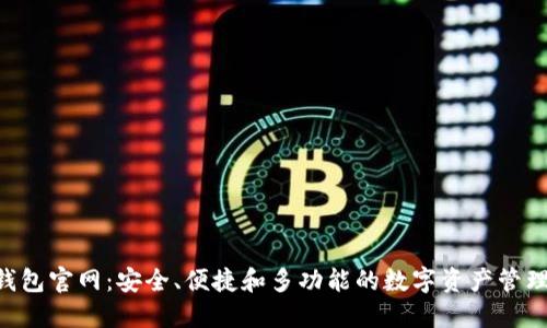 SafePal钱包官网:安全、便捷和多功能的数字资产管理解决方案