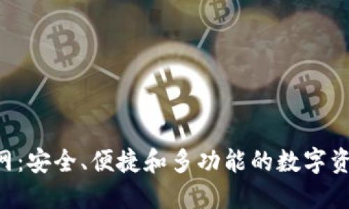 SafePal钱包官网:安全、便捷和多功能的数字资产管理解决方案