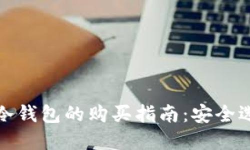 数字货币冷钱包的购买指南:安全选择与推荐