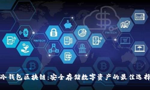 冷钱包区块链：安全存储数字资产的最佳选择