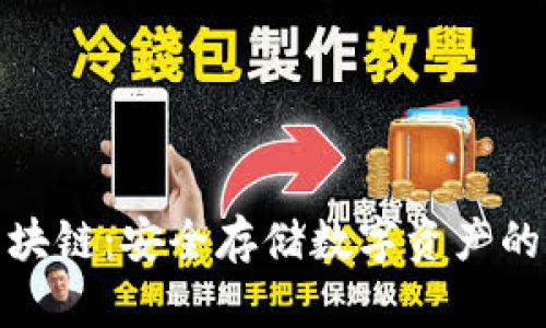 冷钱包区块链：安全存储数字资产的最佳选择