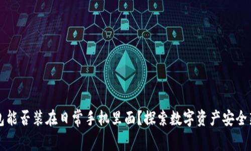 冷钱包能否装在日常手机里面?探索数字资产安全新方式
