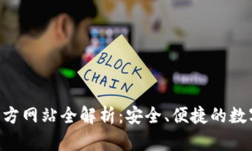 小狐钱包APP官方网站全解析:安全、便捷的数字资产管理工具