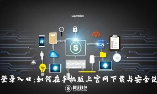 比特币登录入口:如何在手机版上官网下载与安全使用指南