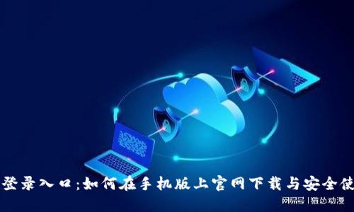 比特币登录入口:如何在手机版上官网下载与安全使用指南