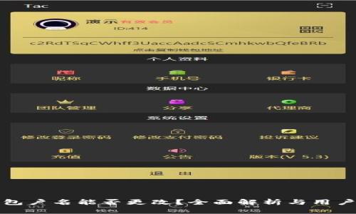 冷钱包户名能否更改?全面解析与用户指南