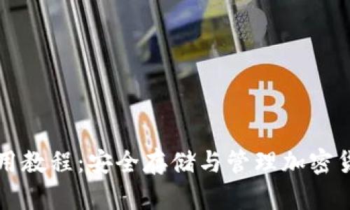 库神冷钱包使用教程:安全存储与管理加密货币的完美指南