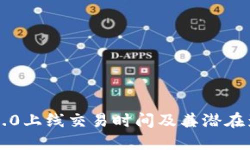 以太坊3.0上线交易时间及其潜在影响详解