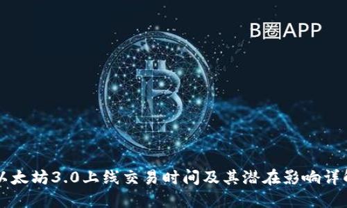 以太坊3.0上线交易时间及其潜在影响详解