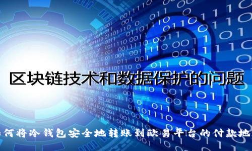如何将冷钱包安全地转账到欧易平台的付款地址