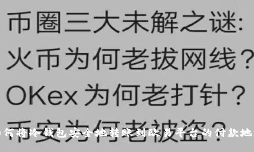 如何将冷钱包安全地转账到欧易平台的付款地址