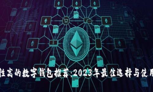 安全性高的数字钱包推荐:2023年最佳选择与使用指南