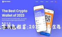 安全性高的数字钱包推荐