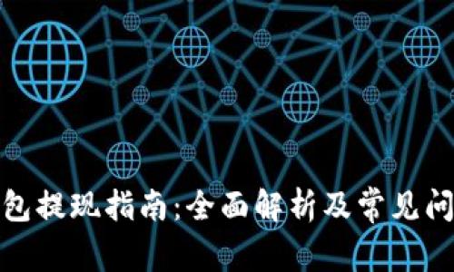 数字钱包提现指南:全面解析及常见问题解答