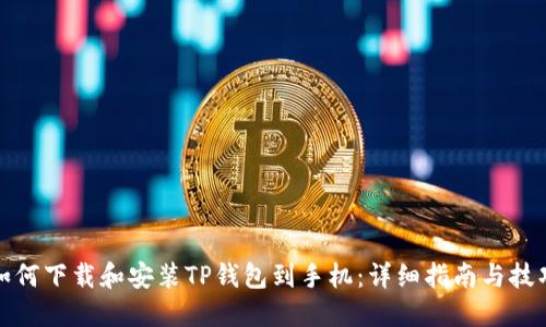 如何下载和安装TP钱包到手机:详细指南与技巧